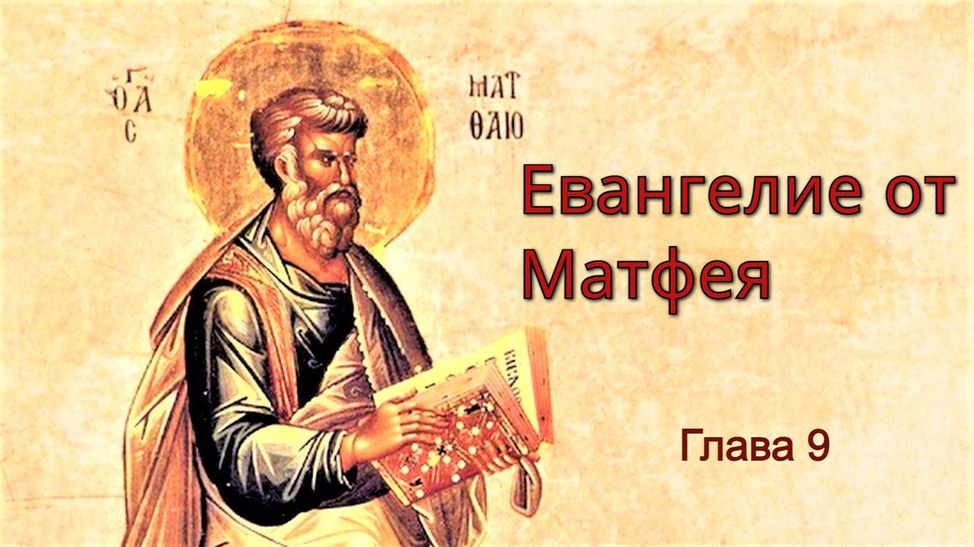 Евангелие от Матфея | Глава 9 смотреть онлайн