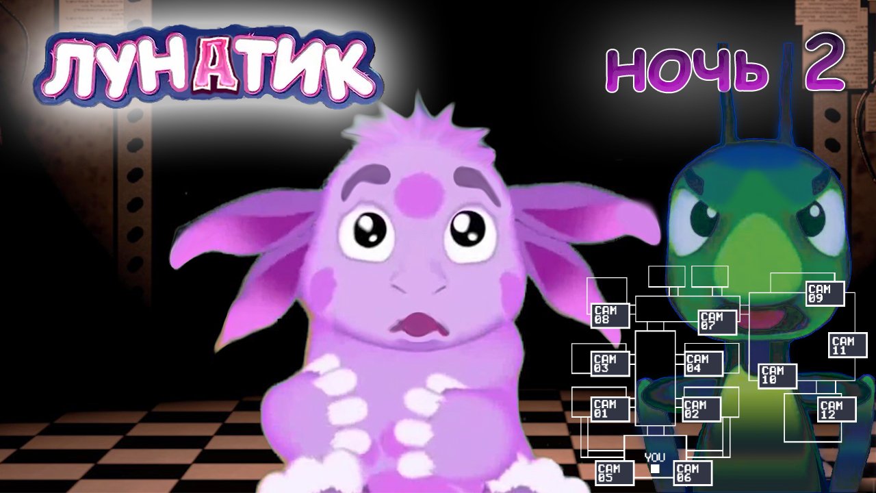 Лунатик в ФНАФ ночь 2 смотреть онлайн