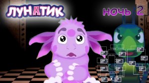 Лунатик в ФНАФ ночь 2