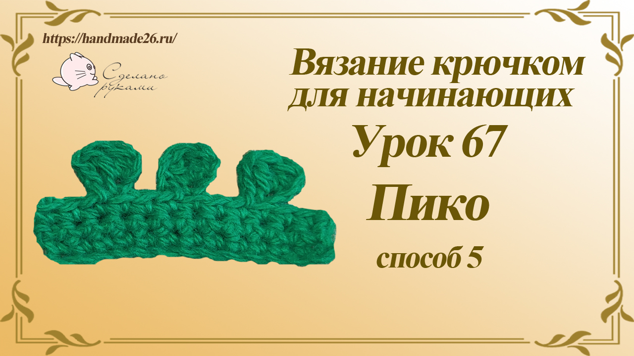 Вязание крючком для начинающих Урок 67 пико вариант 5.mp4 смотреть онлайн
