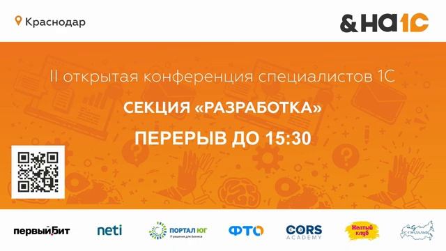 Конференция для 1С специалистов "&На1С" в Краснодаре. Запись секции "Разработка" смотреть онлайн