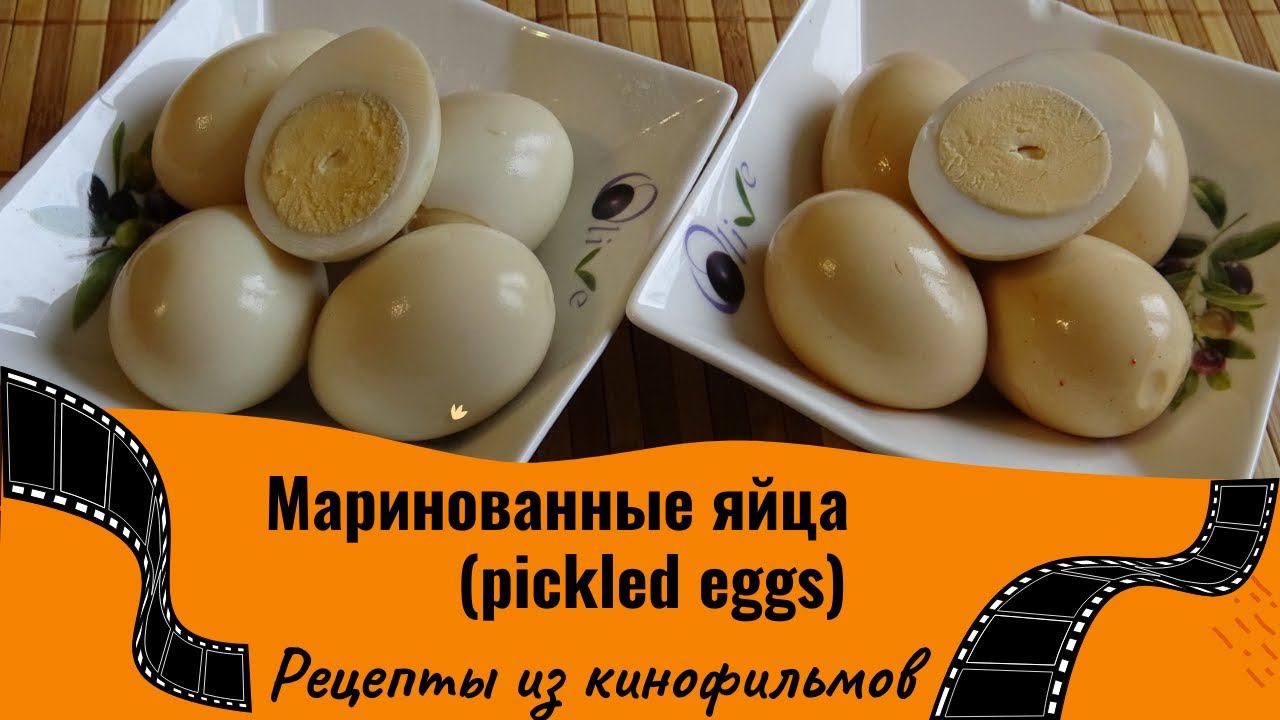 Маринованные яйца. Pickled Eggs.