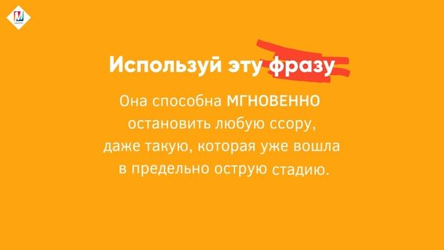 Как прекратить любую ссору ОДНОЙ ФРАЗОЙ / Marta-NG смотреть онлайн