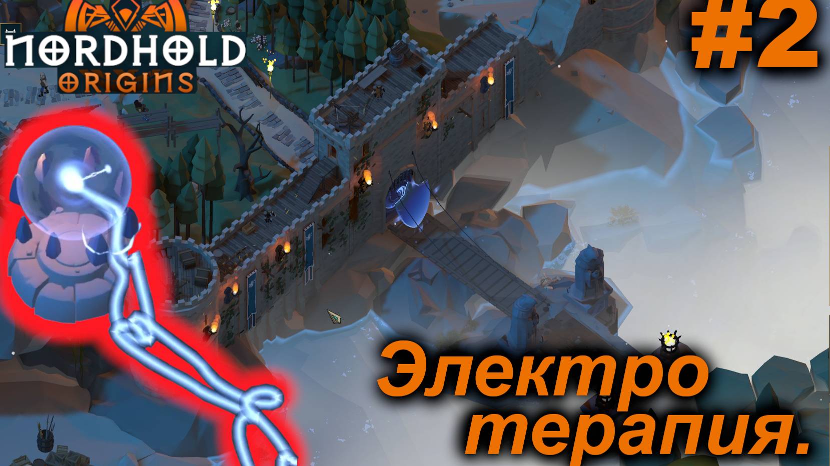 Электротерапия.#2 Nordhold Origins смотреть онлайн