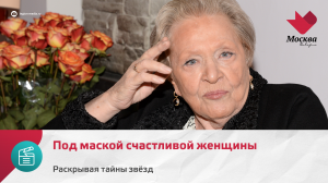 Под маской счастливой женщины | Раскрывая тайны звёзд