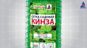 Сетка садовая пластиковая от Протэкт «КИНЗА» | НОВИНКА 2022 |