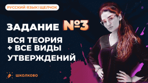 РОЛИК по №3. Вся теория + все виды утверждений для ЕГЭ по русскому языку.