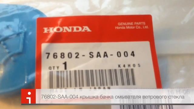 76802-SAA-004 Крышка бачка омывателя ветрового стекла Honda Fit/Jazz