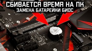 Меняем батарейку биос в ПК При какой напруге начинает сбрасываться биос и время