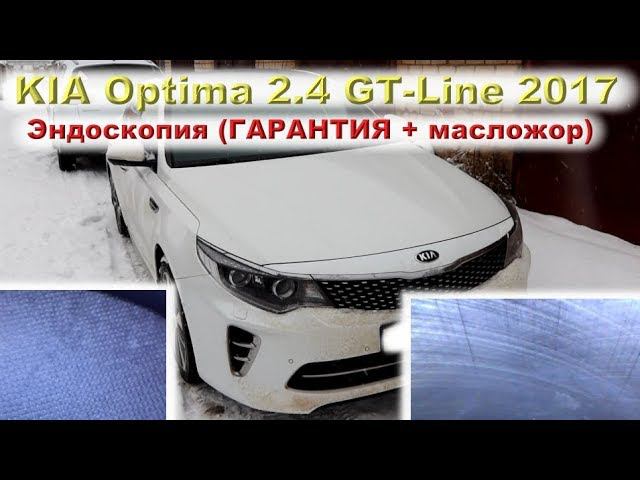 KIA Optima GT-Line 2017: Эндоскопия (ГАРАНТИЯ + масложор) смотреть онлайн