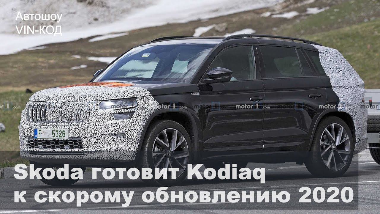 Skoda готовит Kodiaq к скорому обновлению смотреть онлайн
