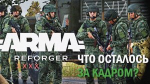 Так ли просто играть в ARMA REFORGER?