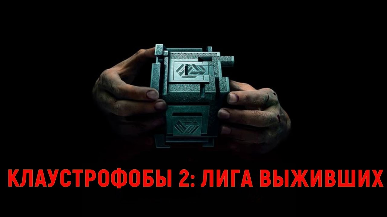 Клаустрофобы 2 - Лига выживших – официальный трейлер на русском смотреть онлайн