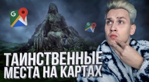 Таинственные места на гугл картах