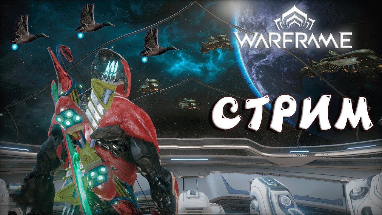 Warframe стрим. В ожидании обновы UPD обновление Шепот в стенах #warframe #варфрейм смотреть онлайн