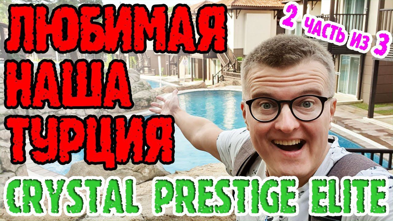 Crystal Prestige Elite - шоу, море, еда. Итоги отдыха. смотреть онлайн