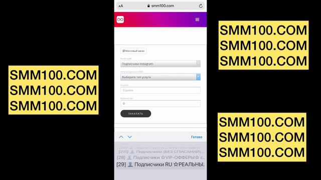 SMM100.COM - программа сервис для по накрутки подписчиков лайков просмотров комментариев-качественн смотреть онлайн