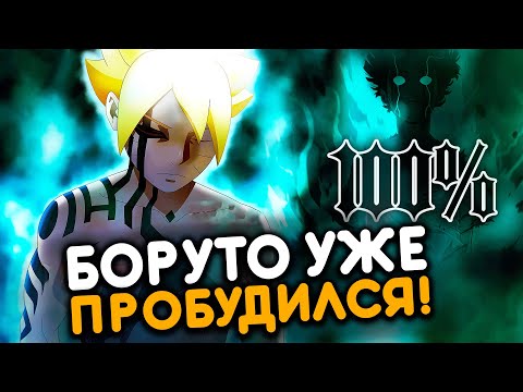 Боруто на 100% ПРОБУДИЛСЯ Разбор 67 Главы Боруто смотреть онлайн