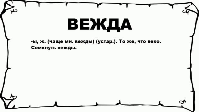 ВЕЖДА - что это такое? значение и описание смотреть онлайн