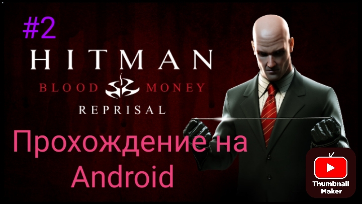 Прохождение Hitman Blood Money Reprisal на Android #2 смотреть онлайн