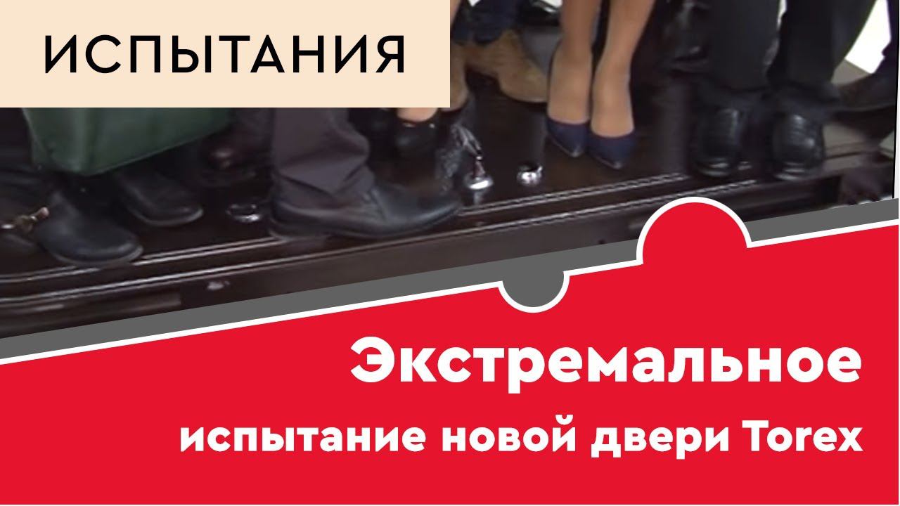 Экстремальное испытание новой двери Torex смотреть онлайн