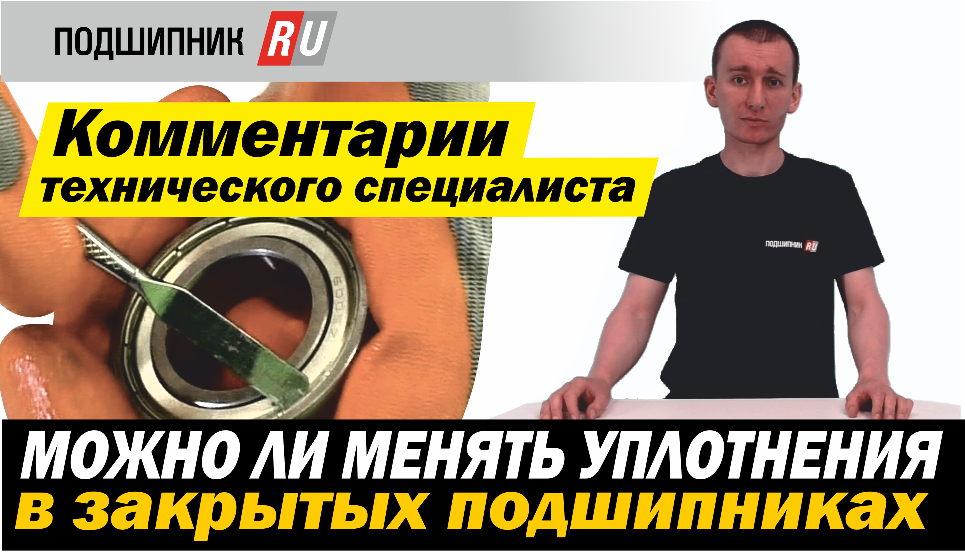 Можно ли снимать уплотнения в закрытых подшипниках, а сами подшипники пересмазывать? смотреть онлайн