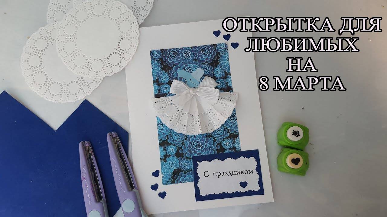 Открытка на 8 марта ДЛЯ САМЫХ ЛЮБИМЫХ ЖЕНЩИН смотреть онлайн