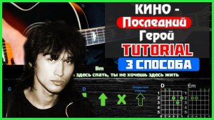 Как играть песню "Кино - Последний герой" на гитаре | Разбор песни