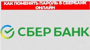КАК ПОМЕНЯТЬ ПАРОЛЬ В СБЕРБАНК ОНЛАЙН