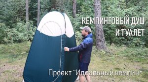 «Удобства» в кемпинге- палатка душ и туалет самосборная Quechua second. Проект «Идеальный кемпинг»