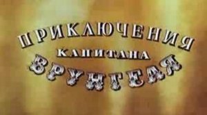 Приключения Капитана Врунгеля - 5