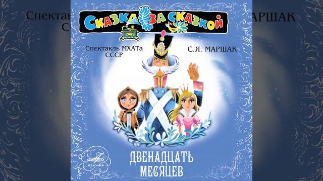 Двенадцать месяцев, действие I картина 1: И пошли они... смотреть онлайн