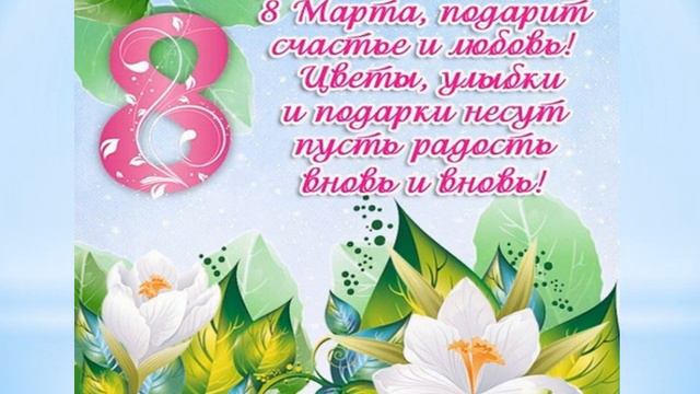 Поздравляю с 8 Марта! смотреть онлайн