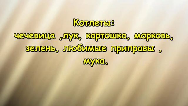 Веганские Чечевичные котлеты и суп .vegan Food