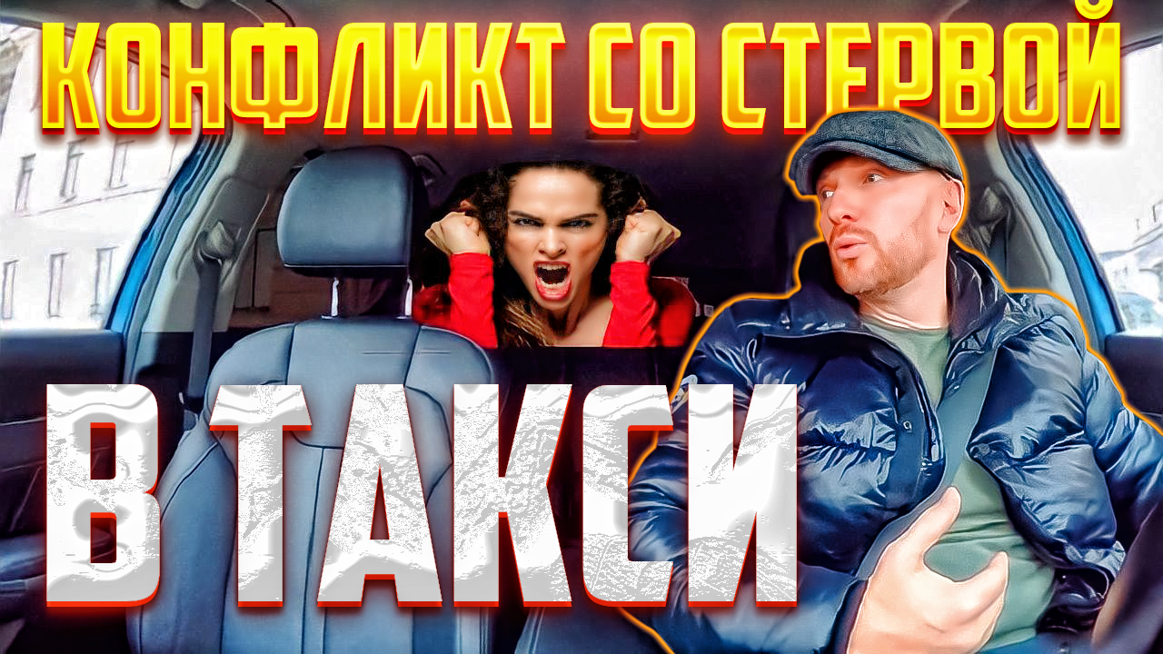 Конфликт с недотраханой пассажиркой предъявила таксисту за ожидание смотреть онлайн