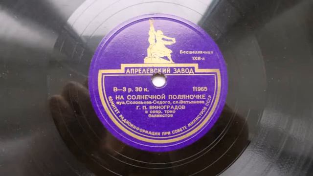Георгий Виноградов – На солнечной поляночке (1944) смотреть онлайн