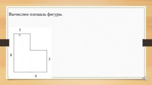 Математика. 4 класс. Урок№ 158. Площадь комбинированных  фигур.