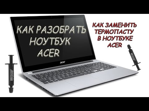 Как разобрать ноутбук acer Как заменить термопасту на ноутбуке смотреть онлайн