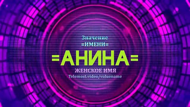 Значение имени Анина - Тайна имени смотреть онлайн