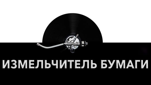 Измельчитель бумаги ? - звук измельчителя бумаги и шум измельчения бумаги ? смотреть онлайн