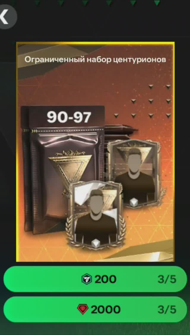 Ограниченный набор центурионов за 2000 #fcmobile #фкмобайл #fc24 #фк24 #shorts