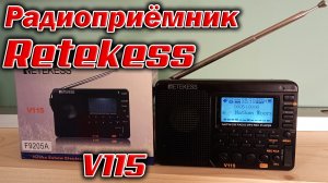 Радиоприёмник Retekess V115