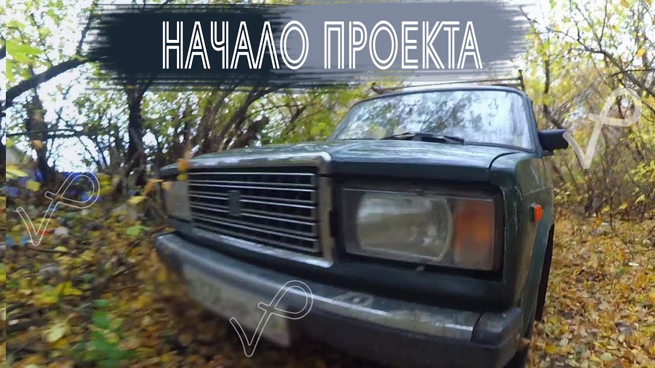 НАЧАЛО ПРОЕКТА: ВАЗ 2107 ЗА 17 000Р ПОД ЛЕТНИЙ ДРИФТ смотреть онлайн
