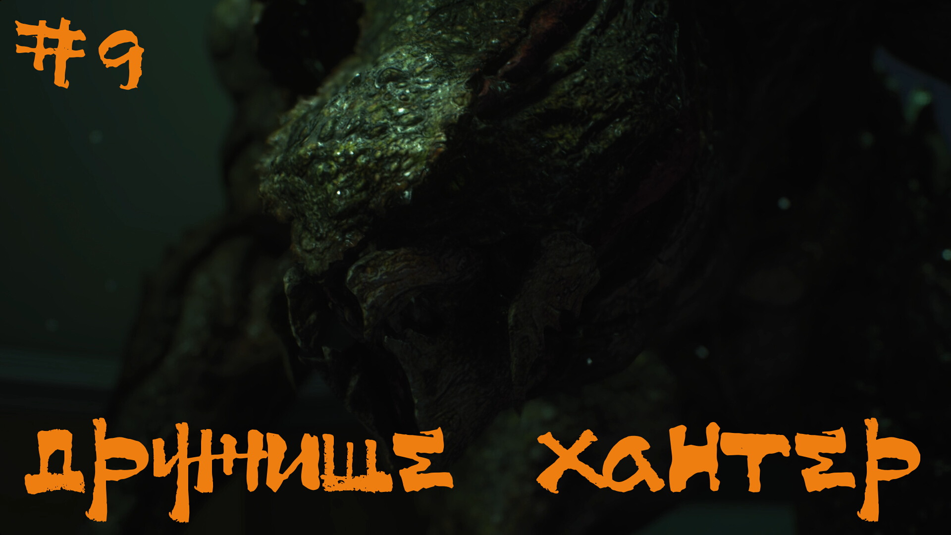 Resident Evil 3 Remake Прохождение | Дружище хантер | #9