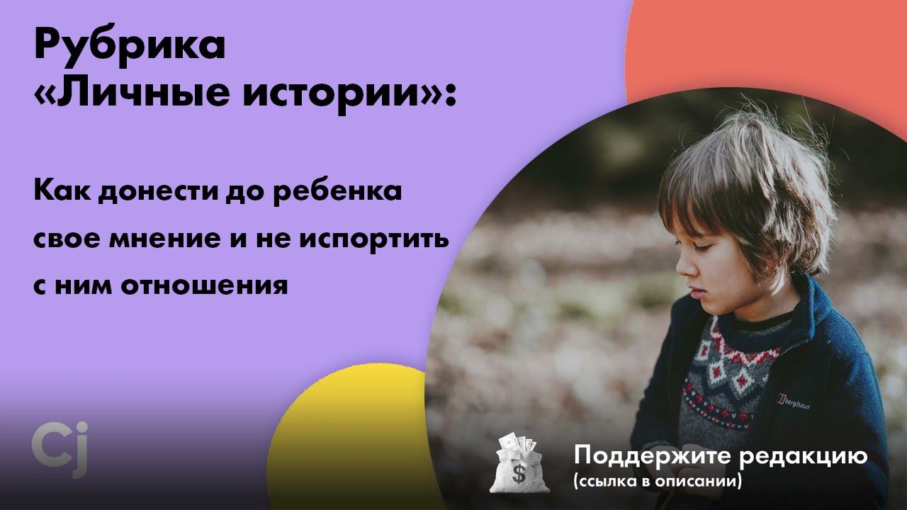 Рубрика «Личные истории»: Как донести до ребенка свое мнение и не испортить с ним отношения смотреть онлайн