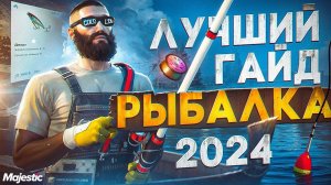 ГАЙД по РЫБАЛКЕ 2024 на MAJESTIC RP +ТАБЛИЦА и КАРТА! ЛУЧШИЙ СПОСОБ ЗАРАБОТКА в GTA 5 RP