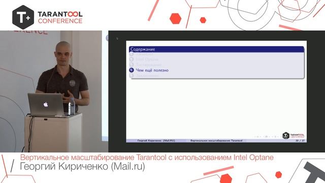 T+ Conf 2019 | Георгий Кириченко - Вертикальное масштабирование Tarantool на Intel Optane смотреть онлайн