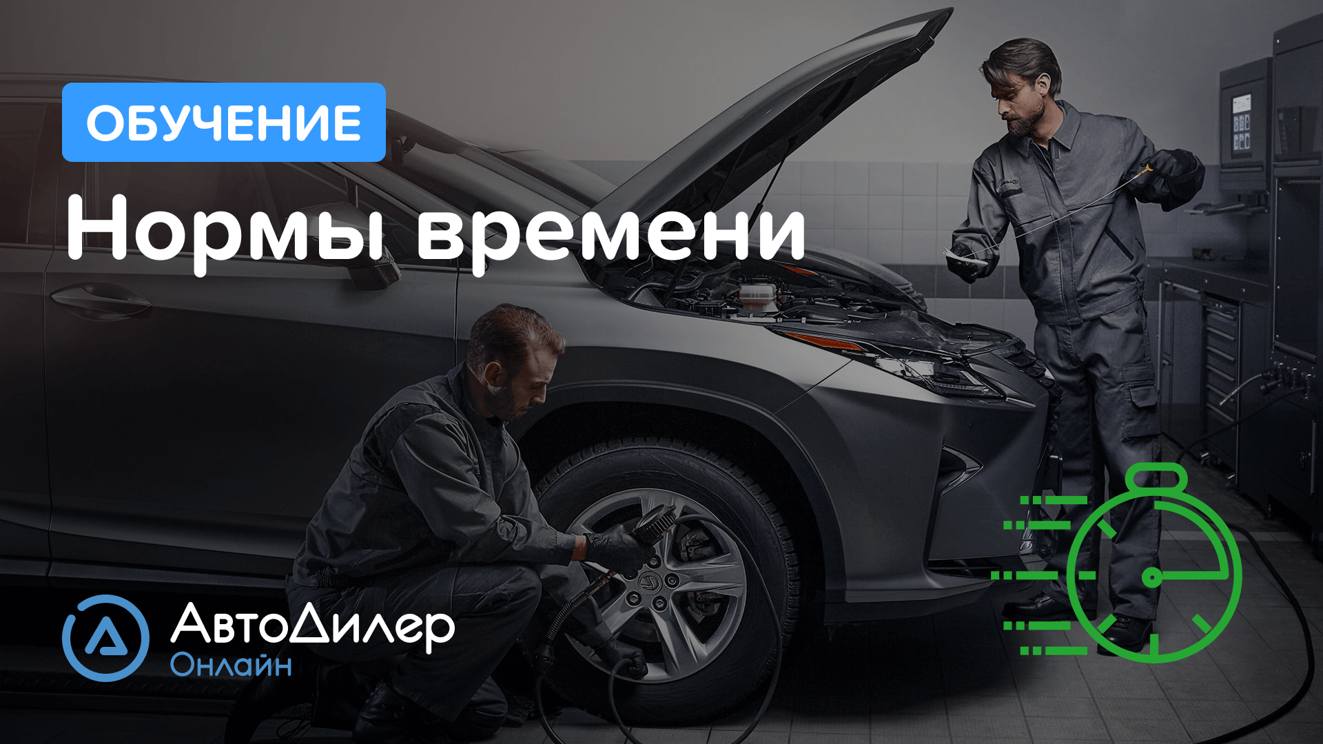 Нормы времени на ремонт автомобилей в АвтоДилер Онлайн – Программа для автосервиса – autodealer.ru смотреть онлайн