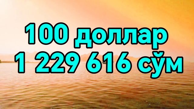 😱💥😱АНА ХОЛОС РУБЛ КУРСИ ЭНДИ/Ўзбекистонда доллар ва рубл курси бугун/dollar va rubl kursi bugun смотреть онлайн