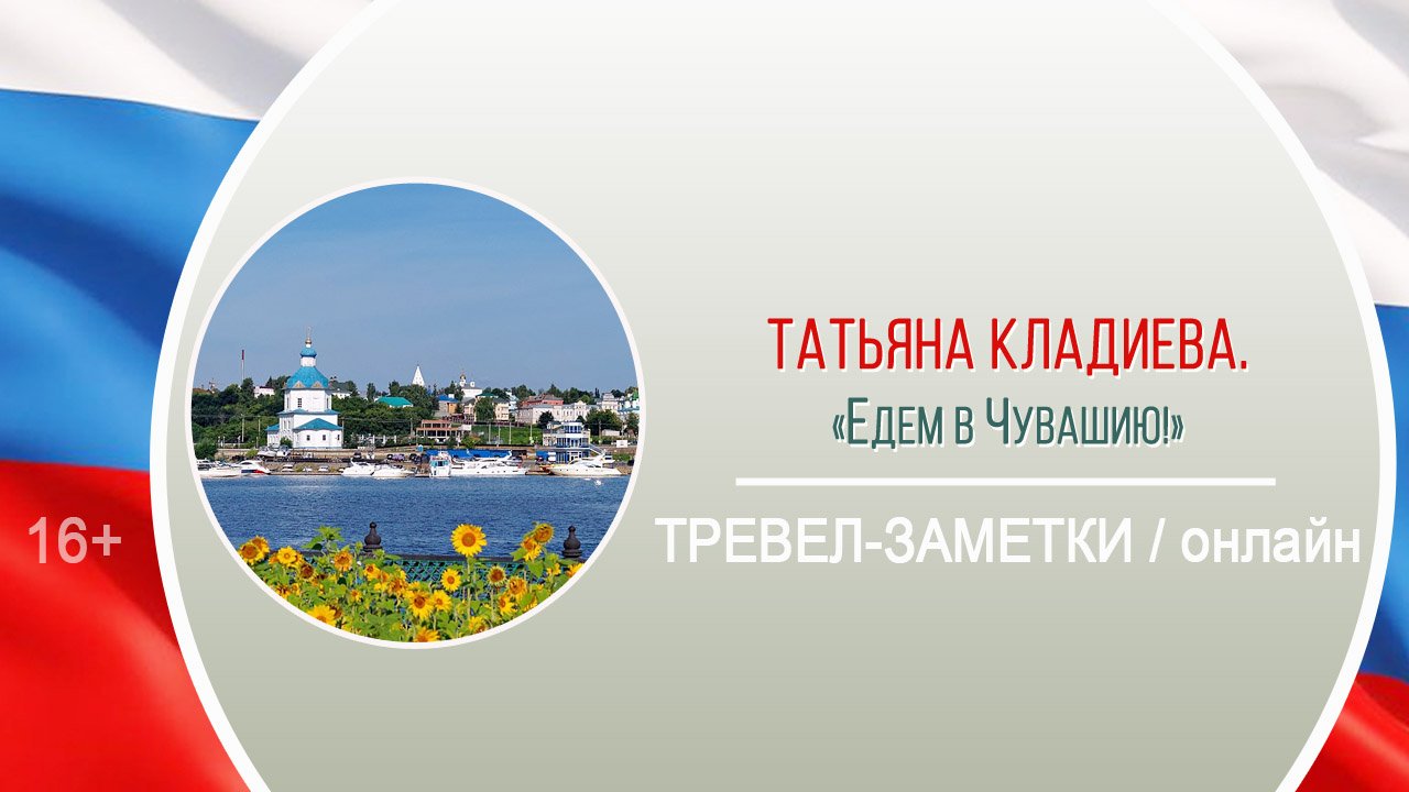 «Едем в Чувашию!» (тревел-заметки) / онлайн / Районная акция-травелог «Посреди России» смотреть онлайн